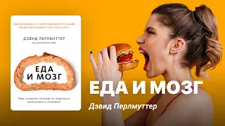 Eда и мозг. Книга за 15 минут. Дэвид Перлмуттер.