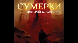 Дмитрий Глуховский – Сумерки. [Аудиокнига]