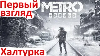 Metro Exodus - Первый взгляд / Обзор / Тест Производиельности