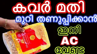 കവർ കൊണ്ട് ഇങ്ങനെ ഒന്ന് ചെയ്തു നോക്കൂ മുറി തണുപ്പിക്കാൻ ഇനി AC വേണ്ട