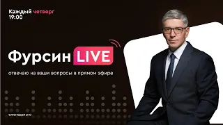 «Фурсин LIVE». Прямой эфир от 14 апреля 2022.