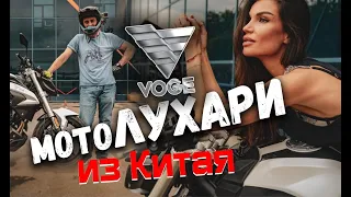 Обзор на мотоциклы Voge. Выглядит как премиум, а как по существу?