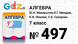 № 497- Алгебра 7 класс Макарычев