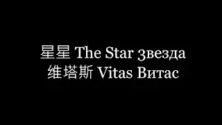 星星The Star(馬大叔與小舅舅) - 維塔斯Vitas 中文翻譯+讀音 + 英文翻譯English translation lyrics +俄文歌詞