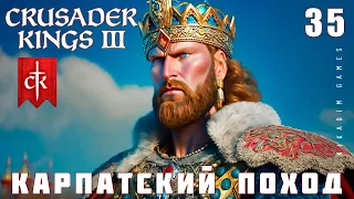 🤴 Crusader Kings III: КАРПАТСКИЙ ПОХОД #35 [прохождение 2023]