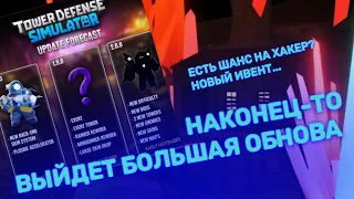 Планы крупного обновления с Дискорда/Твиттера в этом году | Роблокс Tower Defense Simulator