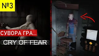 Cry of Fear (Крик Страху) | №3 | Проходження Українською