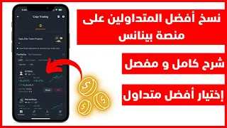 نسخ أفضل متداول على منصة بينانس | Binance Copy Trade 🔥