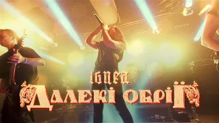 IGNEA — Далекі Обрії (Live experience video @ Faine Misto 2023, Ukraine) | Napalm Records