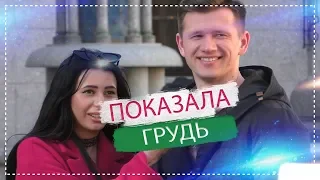 ПОКАЗАЛА ГРУДЬ! ПИКАП ПРАНК