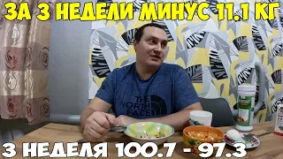 Как похудеть без диет, 3 неделя минус 11.1 кг Правильное питание 2023