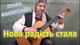 Нова радість стала (Fingerstyle Guitar Cover)