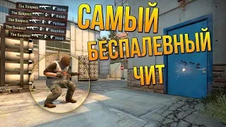 🍔БЕСПЛАТНЫЙ ЧИТ для CS GO WH, ESP, BHOP, AIM LEGIT RAGE, Не палится VAC