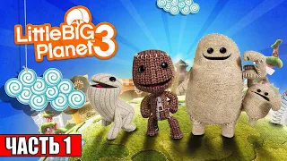 Прохождение LittleBigPlanet 3 #1 — Возвращение в Страну Креатива {PS4} на русском