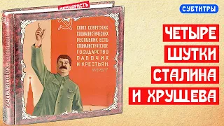 Четыре шутки про Сталина и Хрущёва