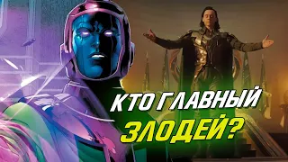 КАНГ ЗАВОЕВАТЕЛЬ ГЛАВНЫЙ ЗЛОДЕЙ? • Теория сериала Локи