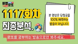 [비법로또] 로또1117회. 100%나오고있는 번대와 100%나오고있는 세로열.