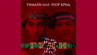 Тимати feat. Егор Крид - Гучи (премьера клипа, 2018) / Клип Егора Крида и Тимати - Гучи