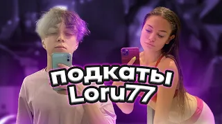 LORU77 ПОДКАТЫВАЕТ К ДИЛАРЕ | ПОДКАТЫ БУСТЕРА