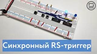 Синхронный (тактируемый) RS-триггер - добавляем разрешение на запись данных в RS-триггер