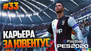 PES 2020 ⚽ КАРЬЕРА ЗА ЮВЕНТУС |#33| - КОГО КУПИТ ЮВЕНТУС?