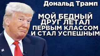 Главные Правила Успеха Друга Дональда Трампа