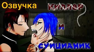 Яой 💙 Чекнутый Суиц*дник и Киллер 😈 Озвучка Мини Фильма