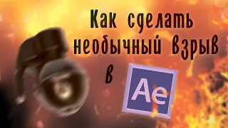 Как сделать необычный взрыв в After Effects