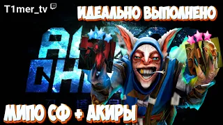 Dota Auto Chess Идеально выполнил. МИПО СФ + акиры с Т3 ЛД.