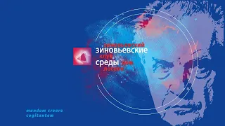 Зиновьевские среды: «Презентация первых томов полного собрания сочинений Александра Зиновьева...»