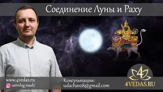 082. Соединение Луны и Раху | Джйотишь