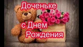 ПОЗДРАВЛЕНИЕ С ДНЕМ РОЖДЕНИЯ ДЛЯ ДОЧЕРИ. ДОЧЬ С ДНЁМ РОЖДЕНИЯ Песня