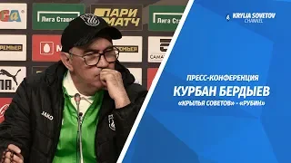 Пресс-конференция Курбана Бердыева после игры с «Крыльями Советов»