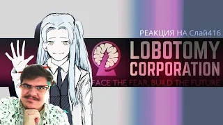 ▷ Корейское аниме заставит тебя страдать. Lobotomy Corporation l РЕАКЦИЯ на Слай416