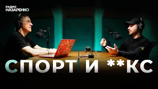 О спорт, ты **кс!