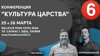 (6 Служение) "Конференция Культура Царства" Андрей Шаповалов "Жизнь из победы Христа"