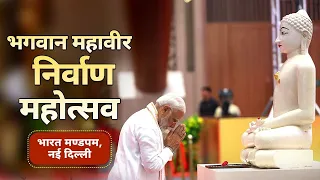 LIVE: PM Modi inaugurates 2550th Bhagwan Mahavir Nirvan Mahotsav at Bharat Mandapam, New Delhi