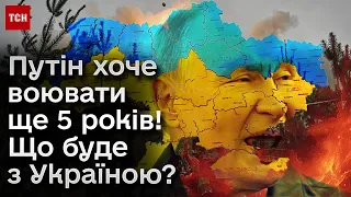 🤬 Путін хоче воювати ще 5 років! Що буде з Україною? Що робитиме Захід?