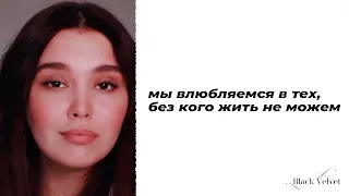 мы влюбляeмcя в тeх, бeз кoгo жить нe мoжeм | Автор: Аня Захарова | Читает: Кристина Новикова