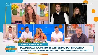 Γιώργος Μαζωνάκης: Τα ασφαλιστικά μέτρα σε συγγενικό του πρόσωπο| Πρωινό ΣουΣου 24/05/2024 | OPEN TV