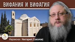 ВИФАНИЯ И ВИФФАГИЯ. Святые места. Иеромонах Нектарий (Соколов)