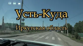 Усть-Куда. Иркутская область