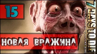 ЧИСТКА ТОЛЬКО НАЧАТА! ► 7 Days to Die [Alpha 15] ► Выживание(random) #15