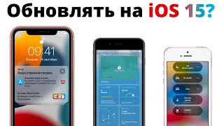 Как работает iOS 15 на iPhone XR, iPhone 7 и SE? Стоит ли обновляться на айос 15?