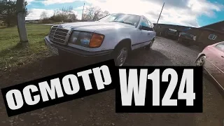 Ну А вдруг а? Осмотр мерседеса w124