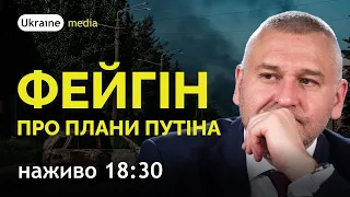 🔴ФЕЙГІН ПРО ПЛАНИ ПУТІНА | Ukraine.Media