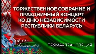 Торжественное собрание и праздничный концерт, посвященный Дню Независимости Республики Беларусь