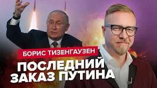 💥😱ТИЗЕНГАУЗЕН | Акт КАПИТУЛЯЦИИ РФ уже написан! / Кто ДАЛ ПРИКАЗ бомбить Украину?