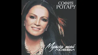 София Ротару - Музыка моей любви ( 2019)
