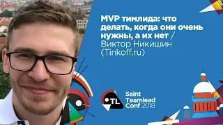 MVP тимлида: что делать, когда они очень нужны, а их нет / Виктор Никишин (Tinkoff.ru)